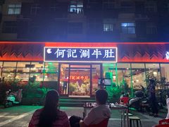 门面-明何记涮牛肚(品牌首店隋唐植物园南门古城路店)