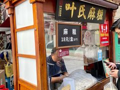 门面-叶氏麻糍(鼓浪屿店)
