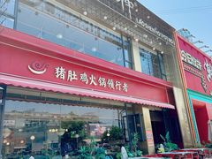 -捞神煲汤火锅(湖滨商业街店)