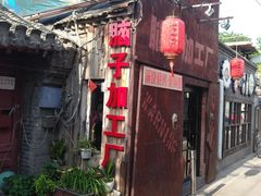 -菊儿人家·北京胡同菜(南锣鼓巷店)