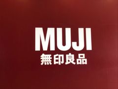 -MUJI无印良品(扬名广场2期店)
