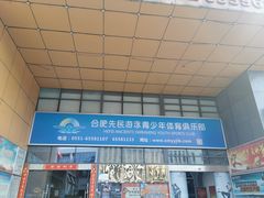 -合肥先民游泳俱乐部