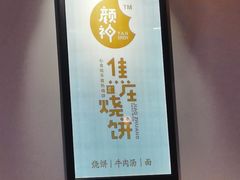 -颜神焦庄烧饼(舜泰广场店)