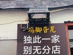 -鸡脚旮旯平江路店