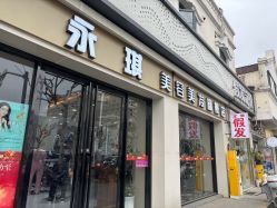 -永琪美容美发