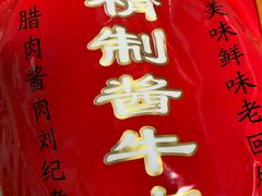 -刘纪孝腊牛羊肉(北广济街店)