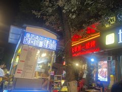 -抚琴第一烤(抚琴地铁站A口店)