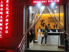 门面-东泰祥生煎馆(重庆北路店)