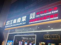 -沿江海南菜·文昌鸡祖师爷(大东海店)