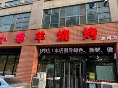 -小寒羊烧烤(凯瑞时代大厦店)