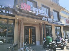 -汉唐守艺人·河北面馆(民心河店)
