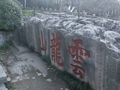 -云龙山