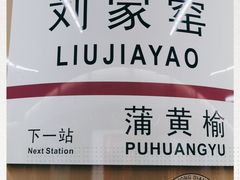 -刘家窑(地铁站)
