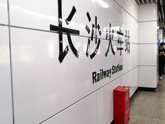 -长沙火车站(地铁站)