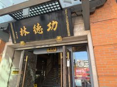 -功德林(南京西路店)