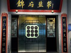 -锦府盐帮·侯宅(五棵松万达店)