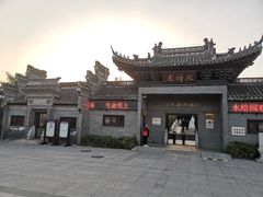 -水绘园