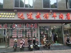 门面-达道武仔牛肉店(广达路店)