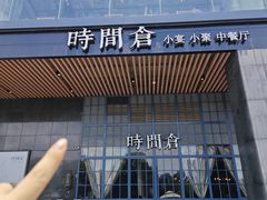 -时间仓(湘江世纪城店)