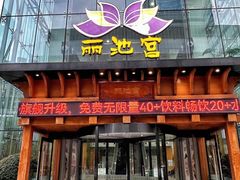 -丽池宫韩式汗蒸会馆(华灯坊店)