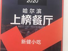 -新健小吃(承德街店)