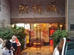 门面-潮福城大酒楼·潮粤菜·港式点心(阳光城店)