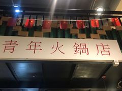 -周幺妹重庆老火锅(银泰城总店)