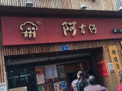 门面-阿吉仔(大元路店)