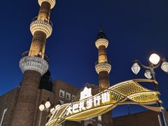 -新疆国际大巴扎