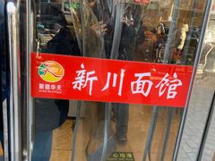 招牌-新川面馆(新街口起源店)