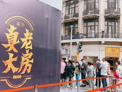 -真老大房(南京东路店)