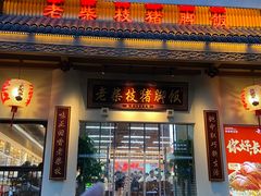 -老柴枝猪脚饭(窑岭店)