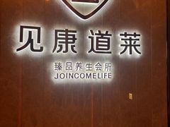 -见康道莱•足浴按摩•艾灸•SPA(友谊店)
