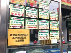 -澳门长洲糯米糍(柯打苏沙街店)