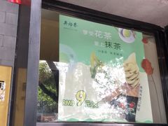-吴裕泰圆筒冰淇淋(安内店)