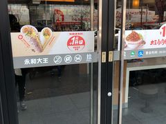 -永和大王·现磨豆浆·卤肉饭(九亭SH085店)