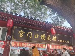 -宫门口馒头铺(创始人总店)