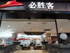 门面-必胜客(砂之船中东奥莱店)