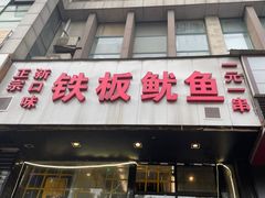门面-十里铺铁板鱿鱼