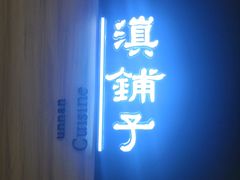 -滇铺子(欣都龙城店)