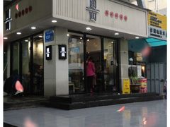 门面-囿面传统制面馆(中央路店)