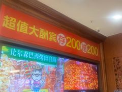 -比尔森巴西烤肉自助(红旗街店)
