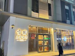 -雪园上海饭店(港湾1号店)