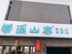 -索溪山寨·湘西饮食文化博物馆(标志门店)