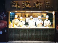 -绿波廊(豫园店)