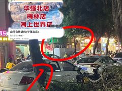 -山河屯铁锅炖·非遗铁锅炖(华强北店)