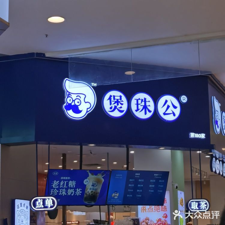 最近迷上了这家奶茶店 煲珠公