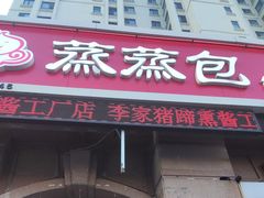 -蒸蒸包(闽江路店)