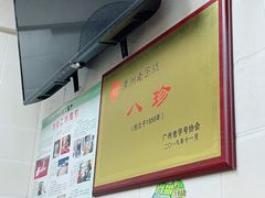 -八珍·广式煎饺·广州老字号(北京路总店)