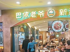-巴依老爷新疆美食(赛格店)
